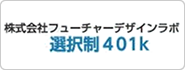 選択制401k
