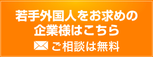 若手外国人をお求めの企業様はこちら