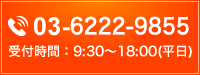 お電話はこちら03-6222-9855。受付時間：9:30～18:00(平日)