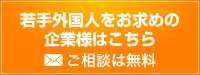 若手外国人をお求めの企業様はこちら