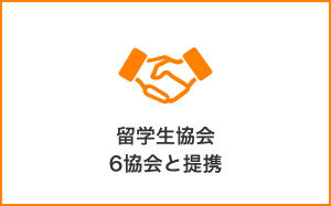 留学生協会6協会と提携