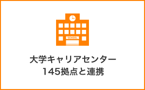 大学キャリアセンター145拠点と連携