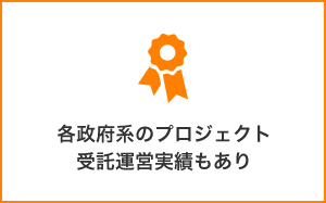 各政府系のプロジェクト支援実績もあり