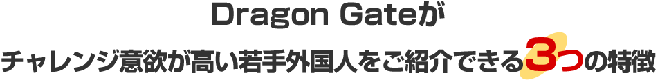Dragon Gateが優秀な若手外国人をご紹介できる3つの特徴