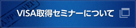 VISA取得について