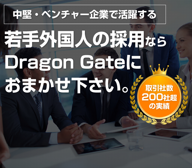 企業で活躍する若手外国人の採用ならDragon Gateにおまかせ下さい。