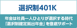 選択制401k