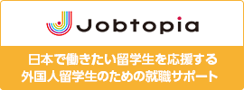 jobtopia（ジョブトピア）