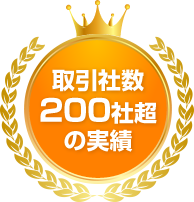 取引社数00社の実績