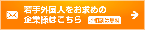 若手外国人をお求めの企業様はこちら